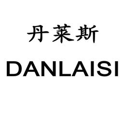 南安市丹莱斯日用品加工厂 专注日用百货，服务品质生活